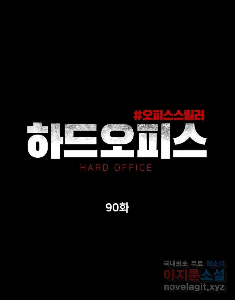 하드오피스 90화 각자의 이유 - 웹툰 이미지 111