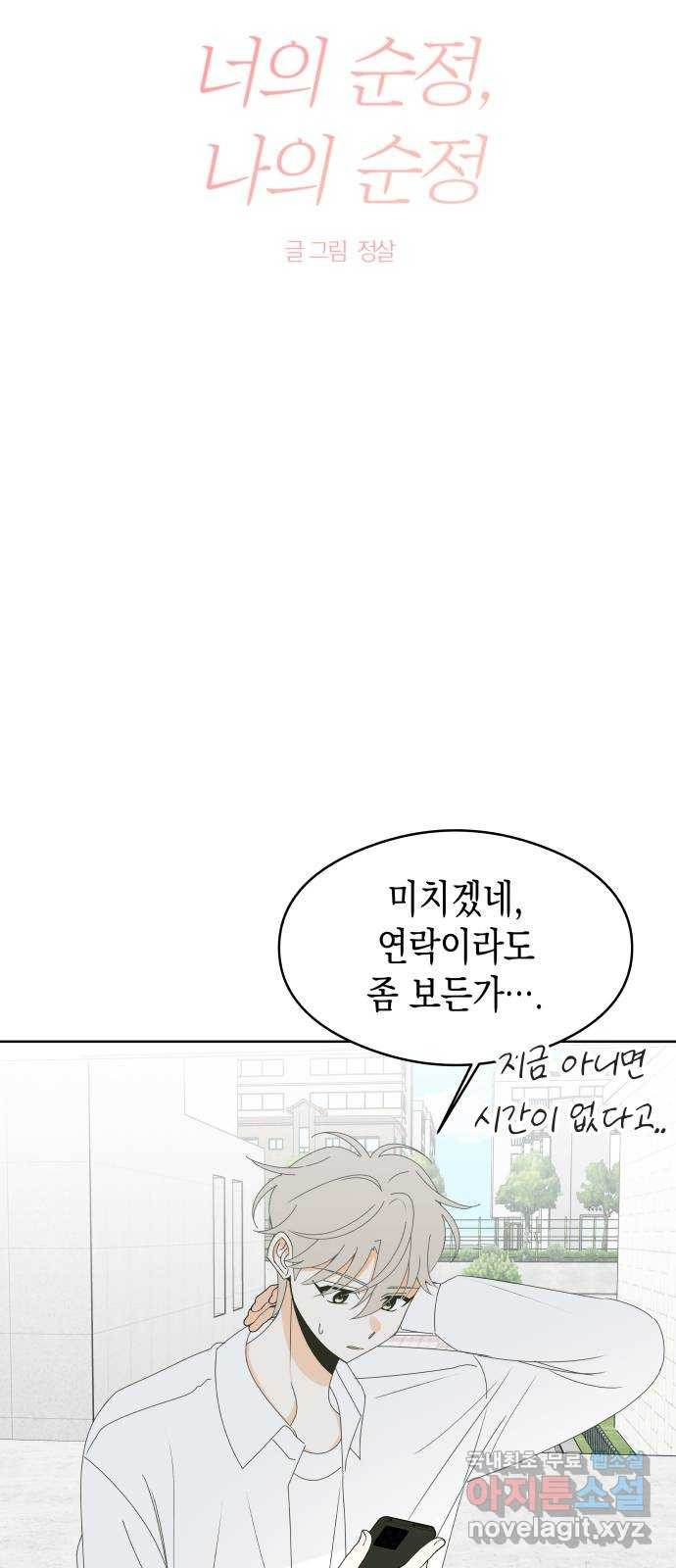 너의 순정, 나의 순정 58화 - 웹툰 이미지 13