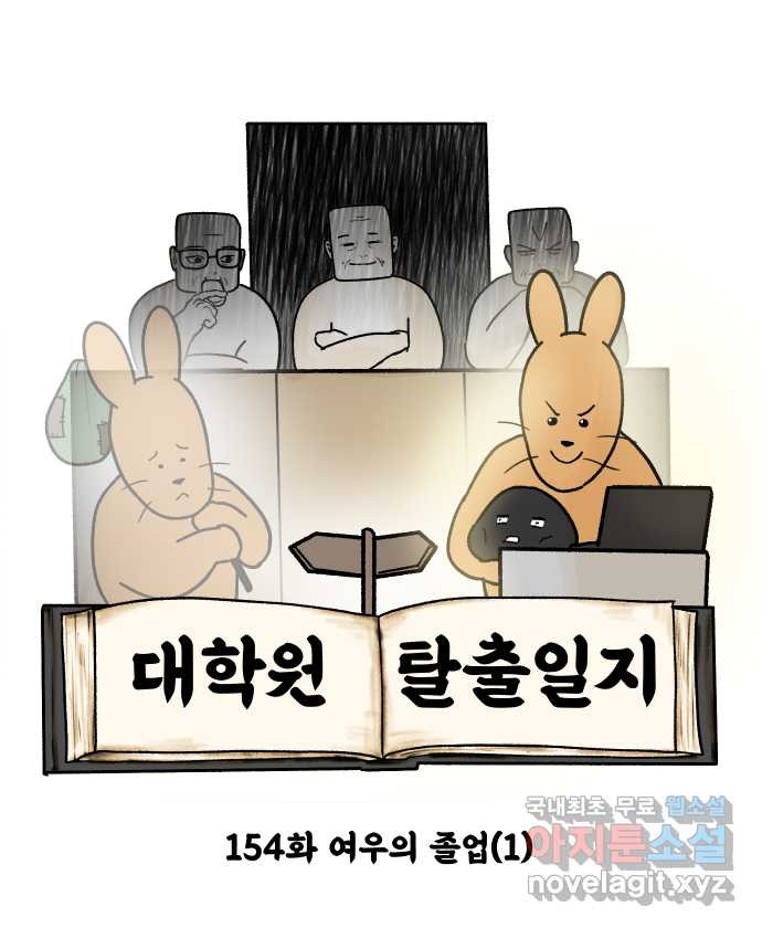 대학원 탈출일지 154화-여우의 졸업(1) - 웹툰 이미지 4