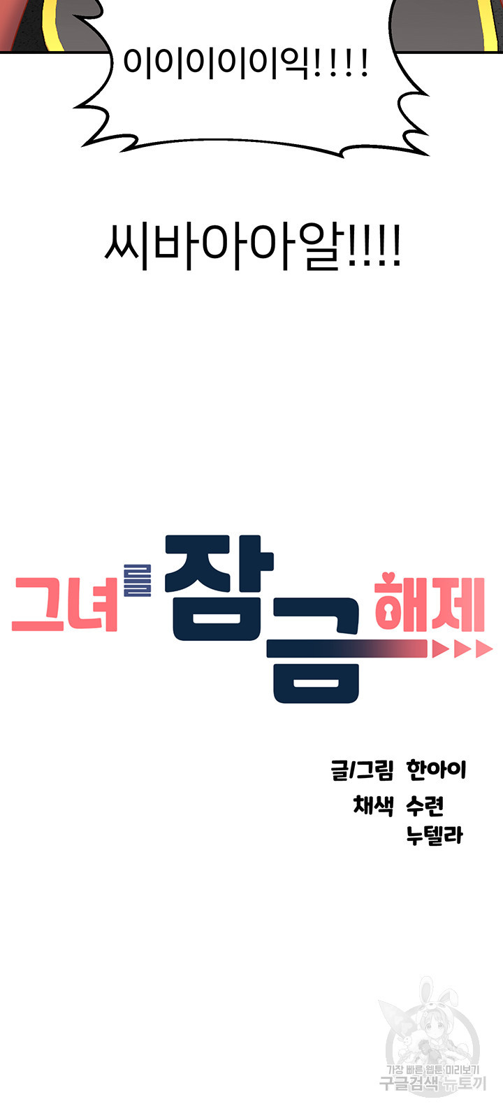 그녀를 잠금해제 46화 - 웹툰 이미지 5