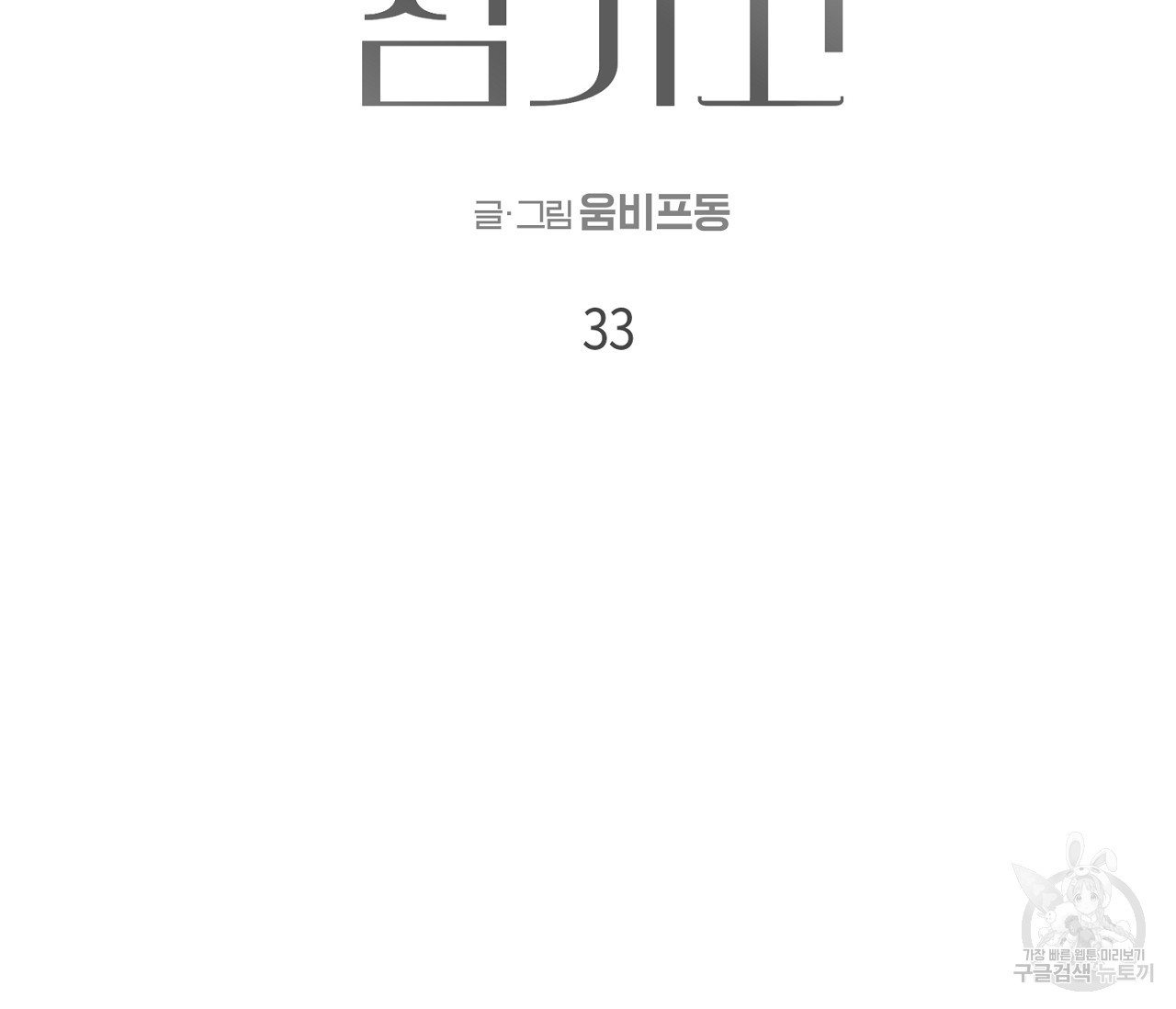 검은 그늘을 삼키고 33화 - 웹툰 이미지 41