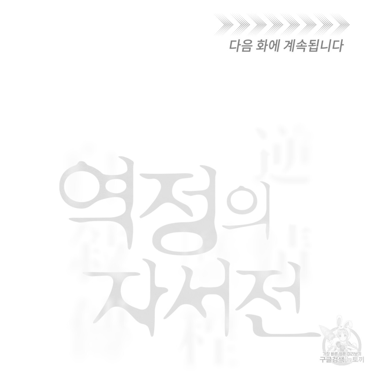 역정의 자서전 1화 - 웹툰 이미지 113