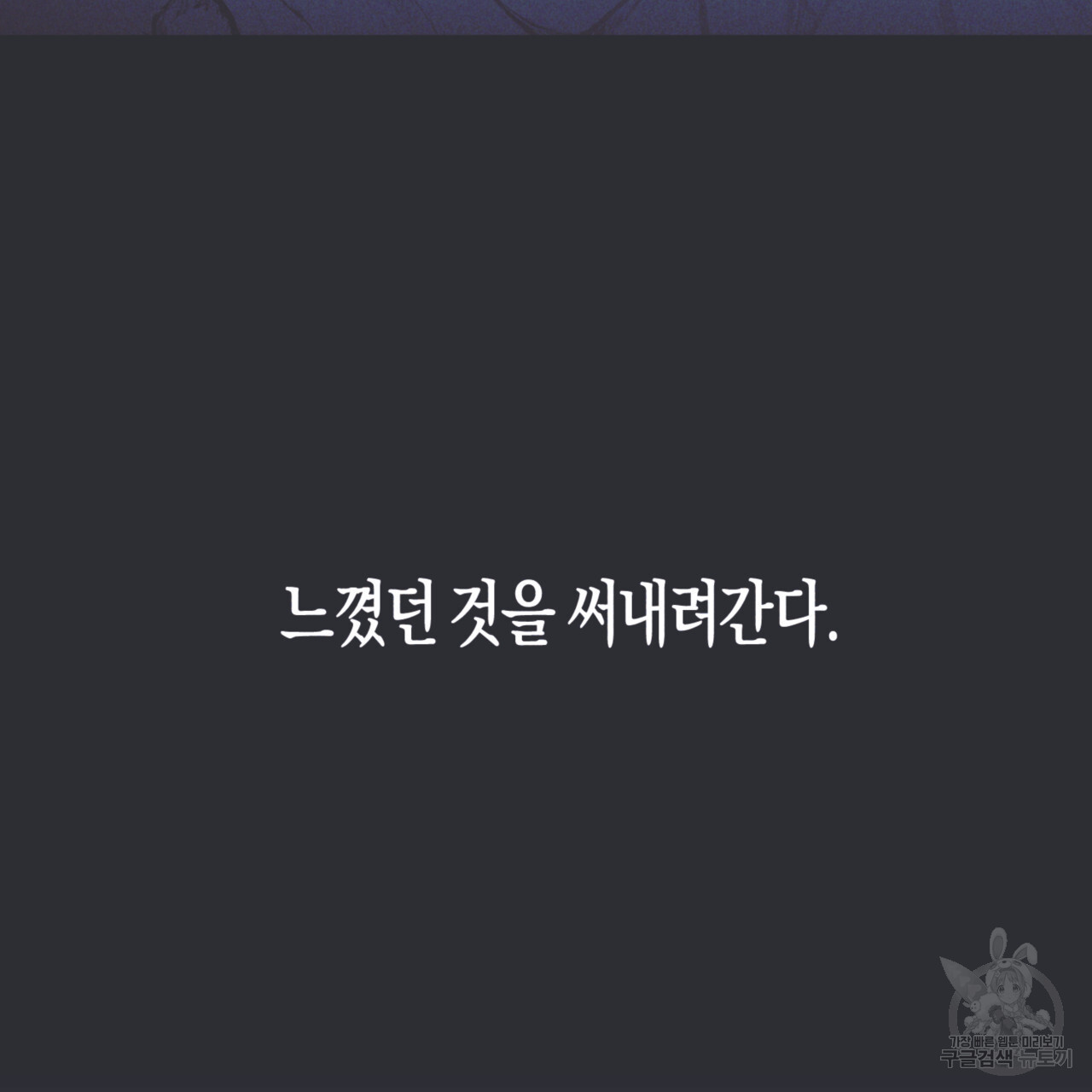 역정의 자서전 2화 - 웹툰 이미지 91