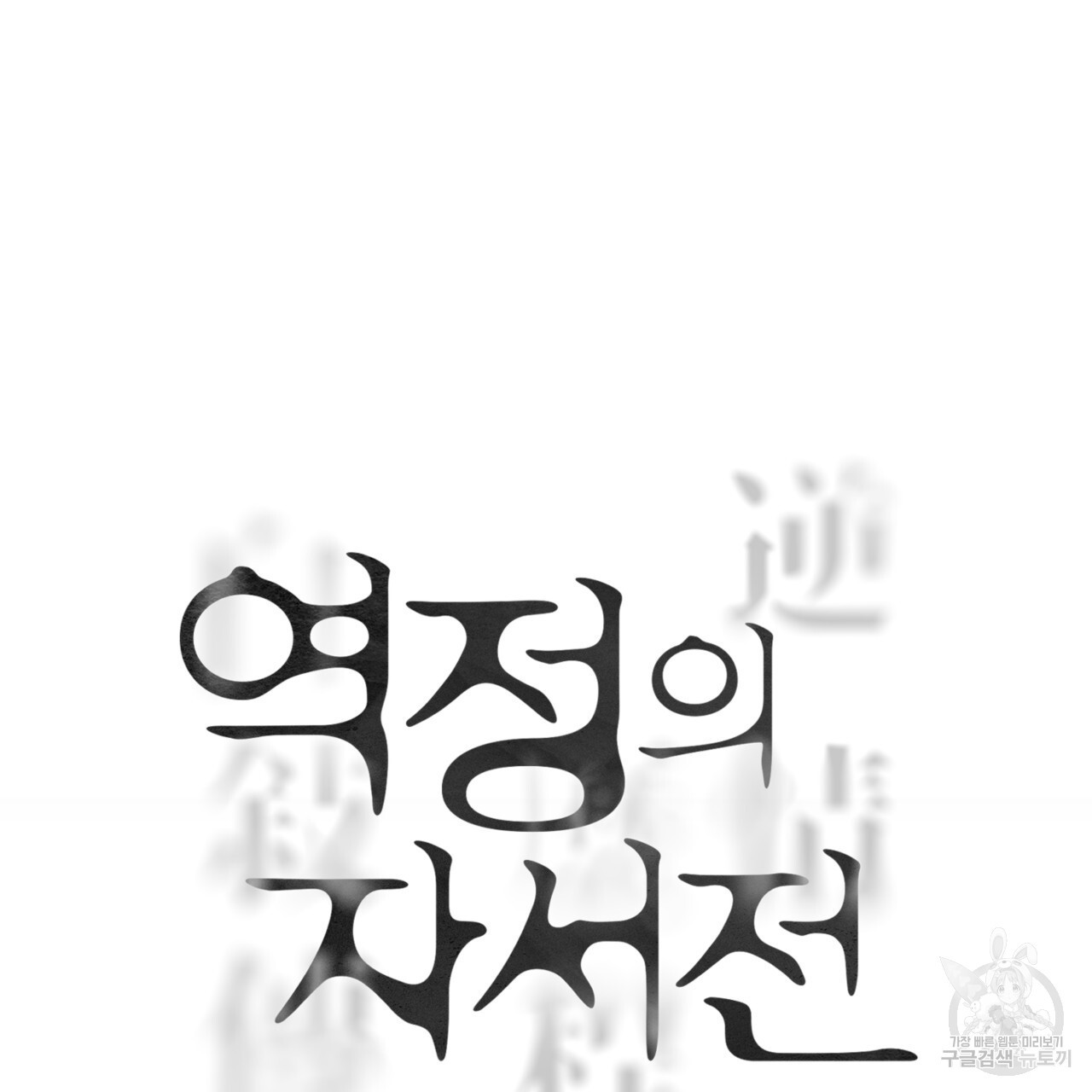 역정의 자서전 3화 - 웹툰 이미지 33