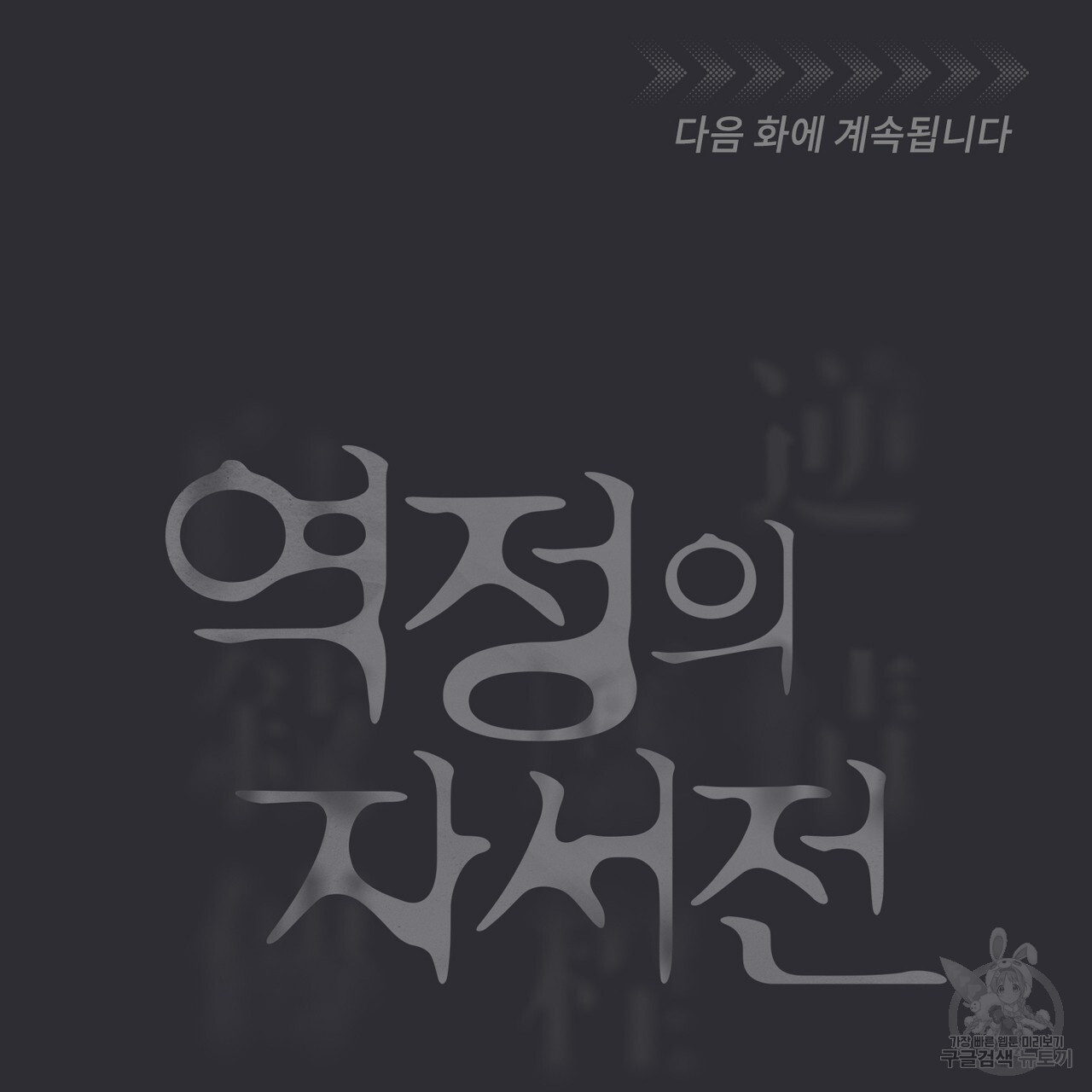 역정의 자서전 3화 - 웹툰 이미지 120