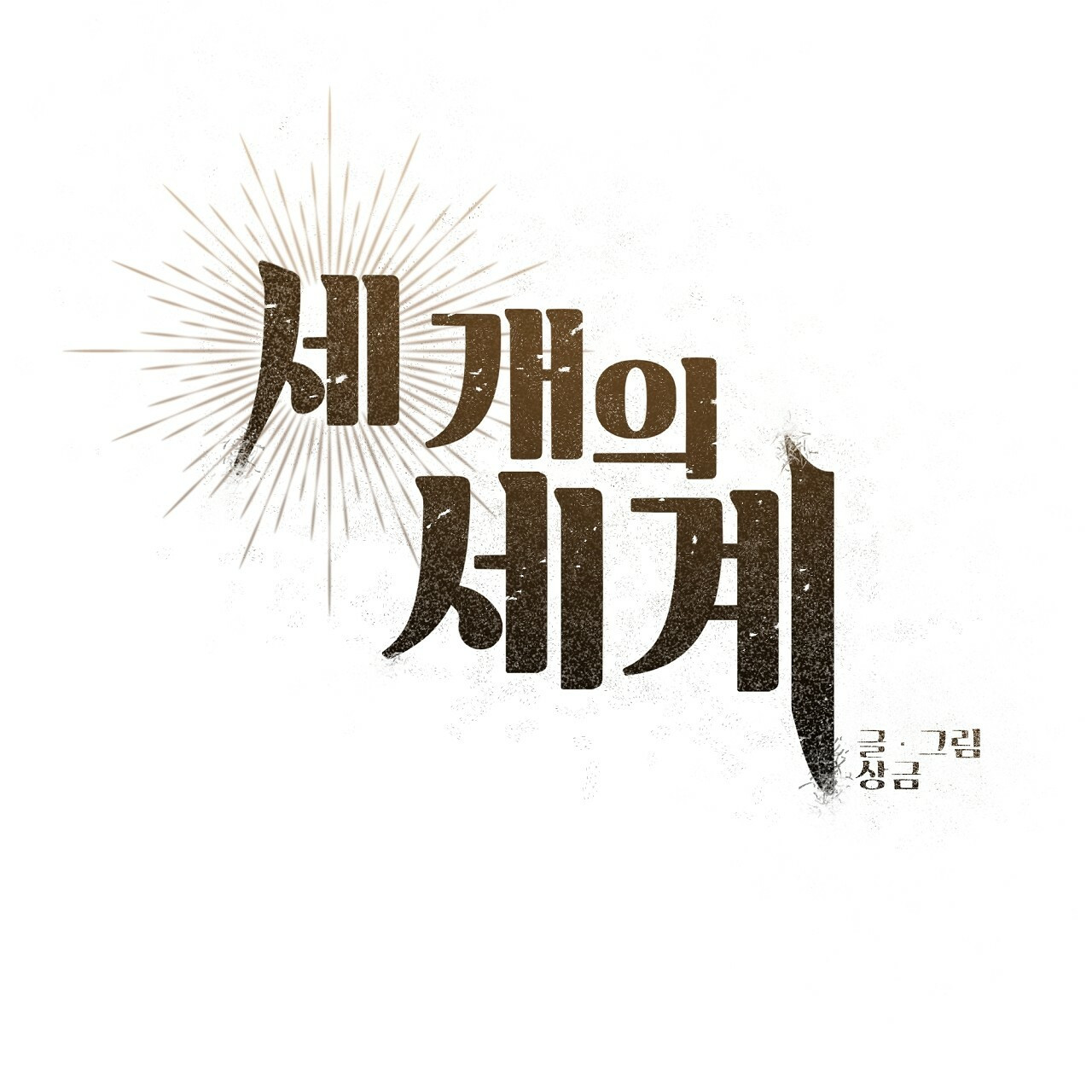 세 개의 세계 27화 - 웹툰 이미지 23