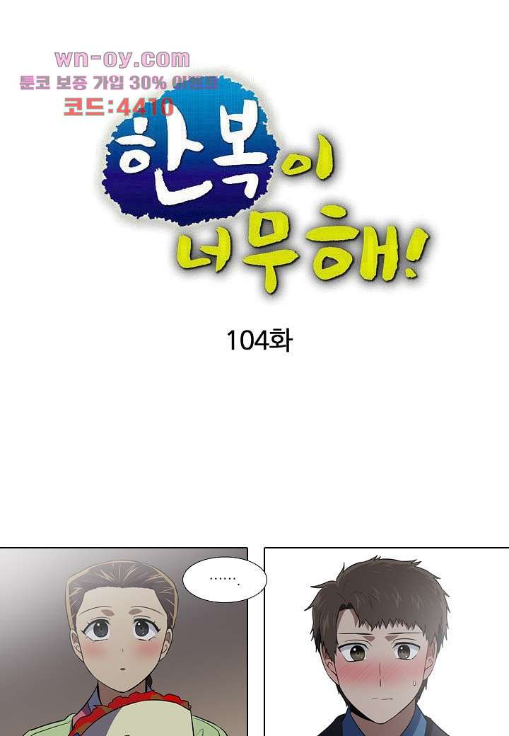 한복이 너무해 104화 - 웹툰 이미지 6