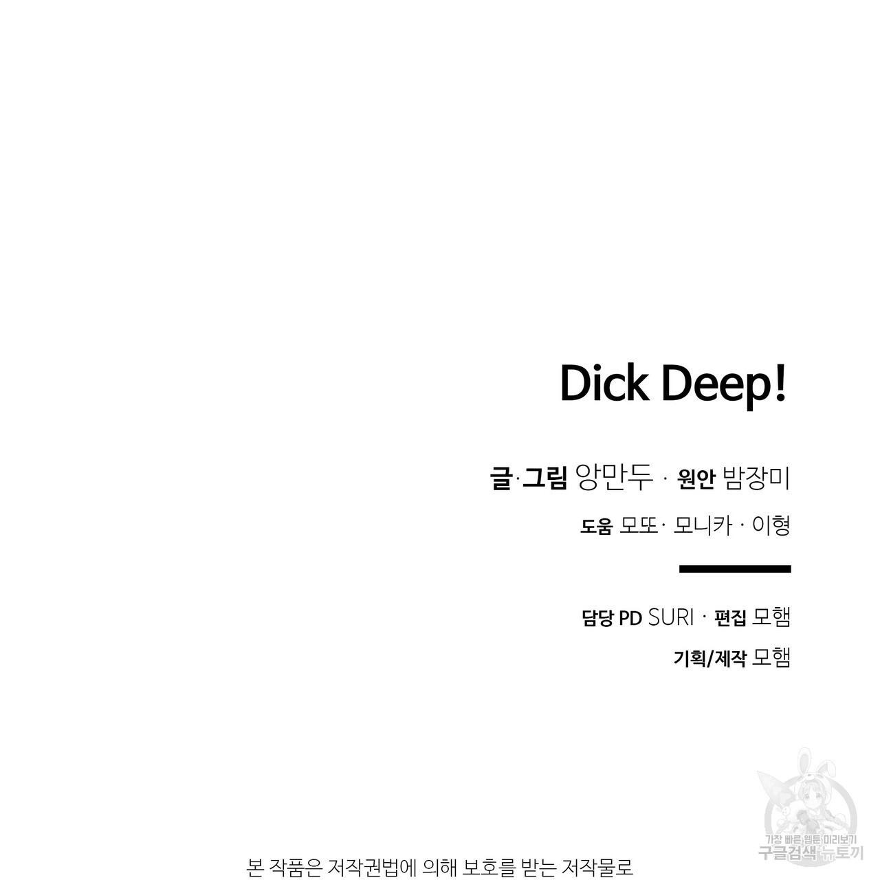 Dick Deep! 1화 - 웹툰 이미지 123