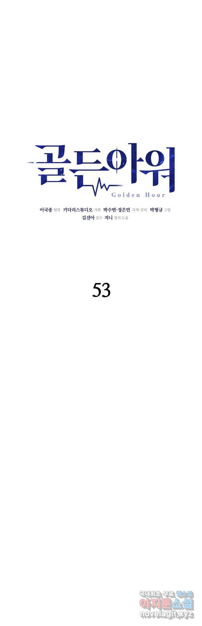 골든아워 53화 - 웹툰 이미지 5