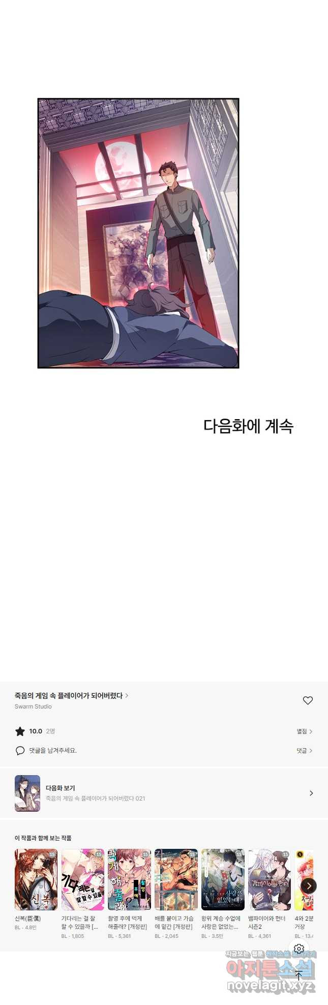 죽음의 게임 속 플레이어가 되어버렸다 020 - 웹툰 이미지 28