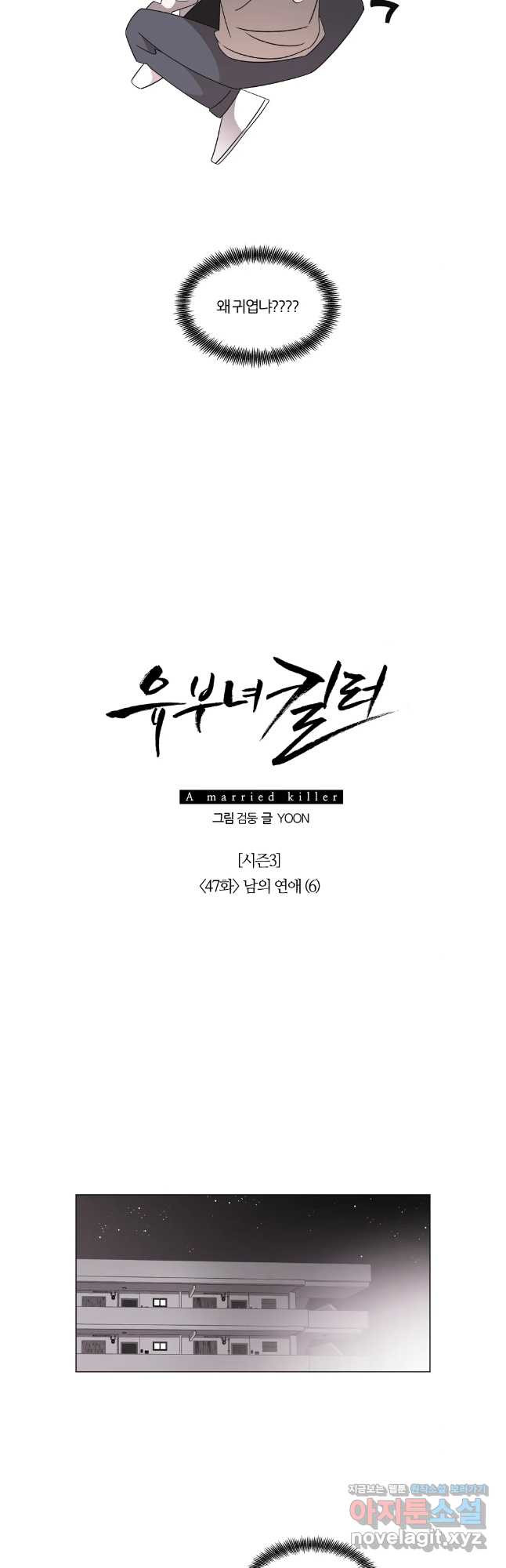 유부녀 킬러 시즌3 47화 남의 연애 (6) - 웹툰 이미지 7