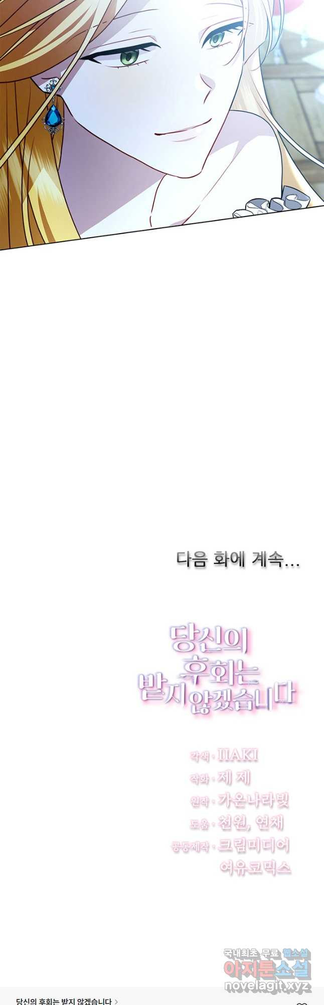 당신의 후회는 받지 않겠습니다 92화 - 웹툰 이미지 56