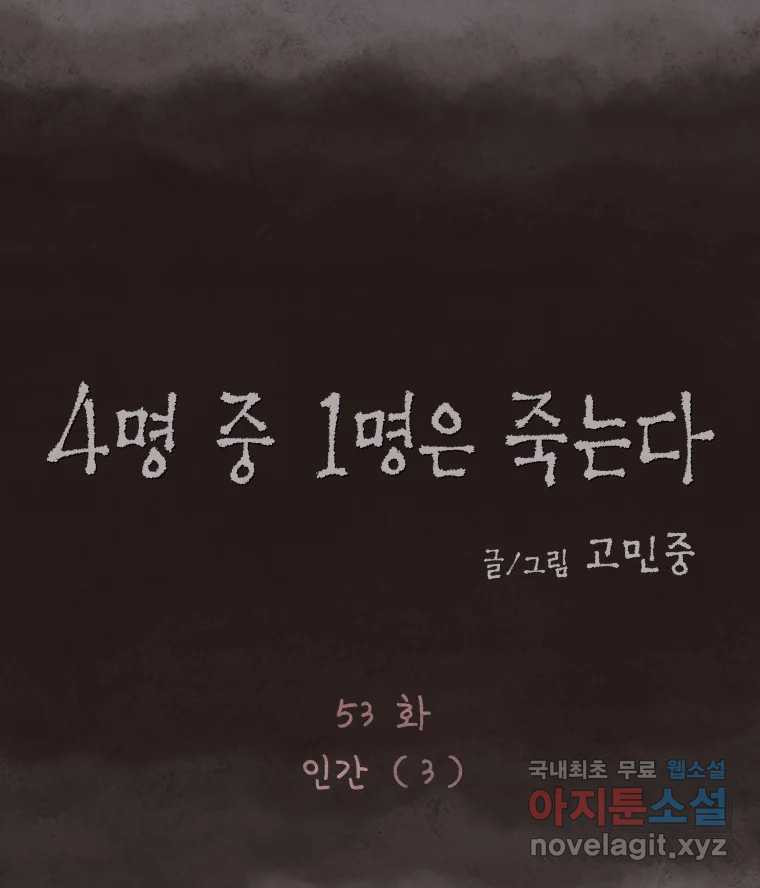 4명 중 1명은 죽는다 53화 인간 (3) - 웹툰 이미지 16