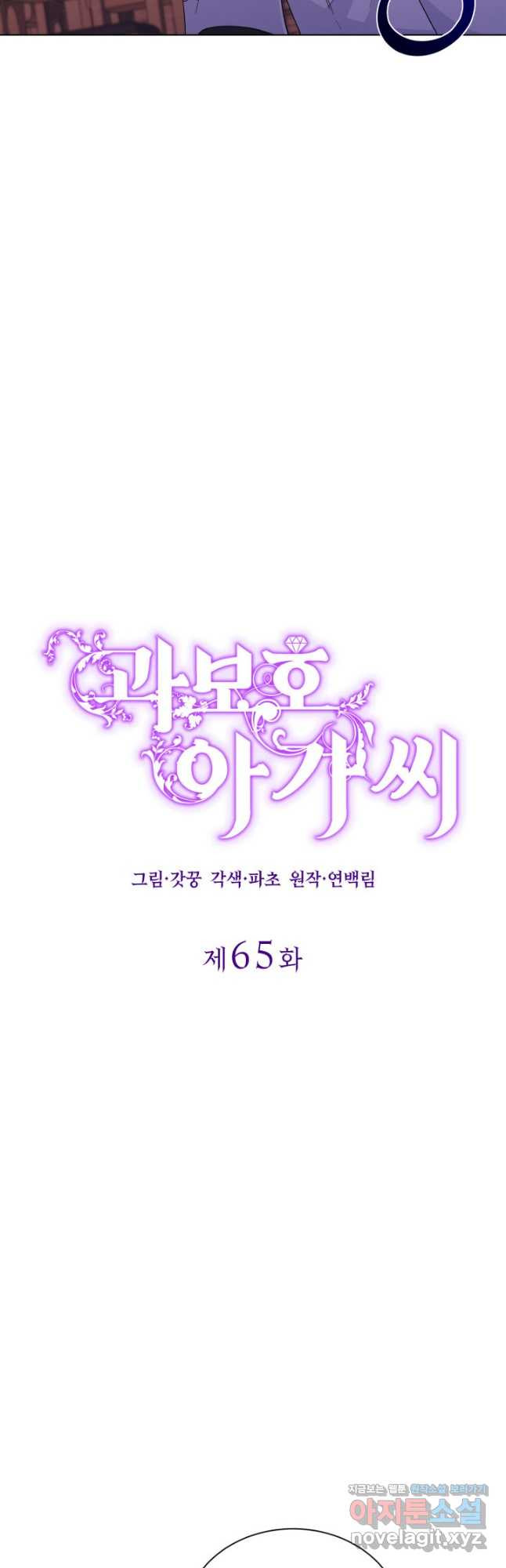 과보호 아가씨 65화 - 웹툰 이미지 3