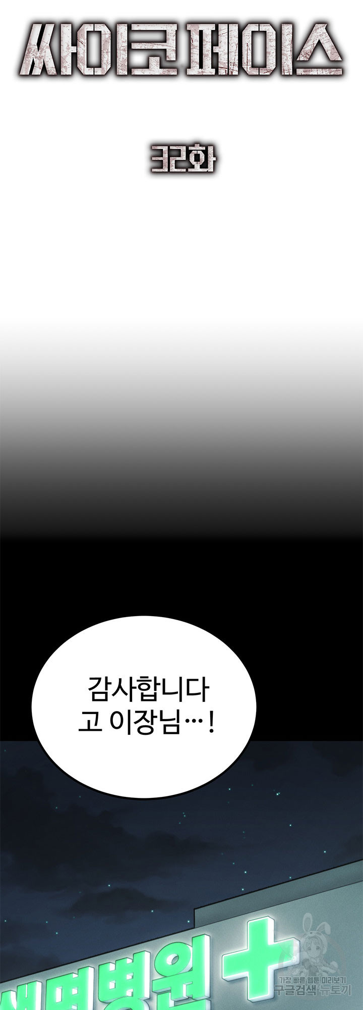 싸이코페이스 32화 - 웹툰 이미지 21