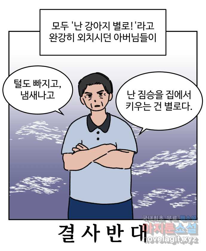 강아지는 멍멍하고 짖지 않아! 20화 - 아빠와 강아지 - 웹툰 이미지 2