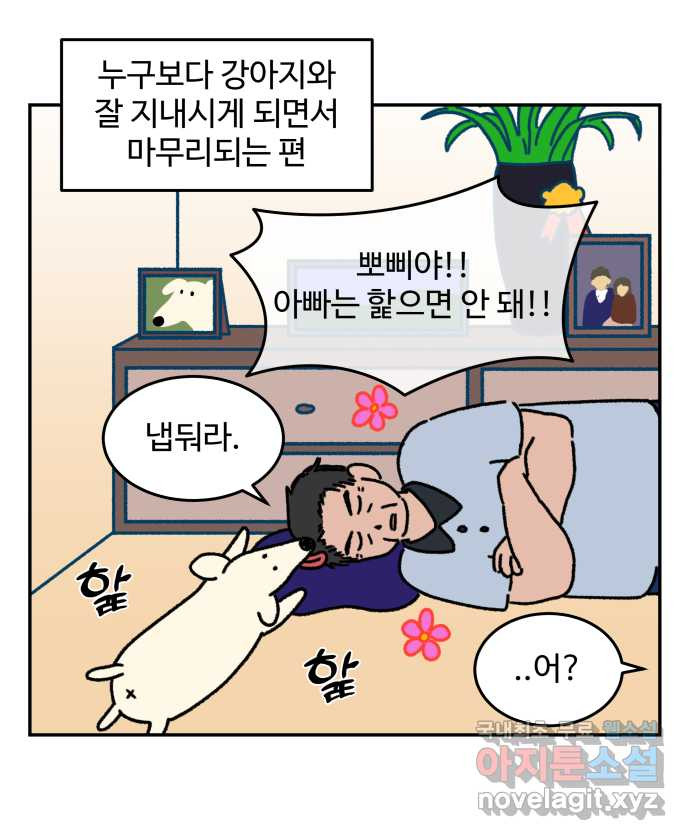 강아지는 멍멍하고 짖지 않아! 20화 - 아빠와 강아지 - 웹툰 이미지 3