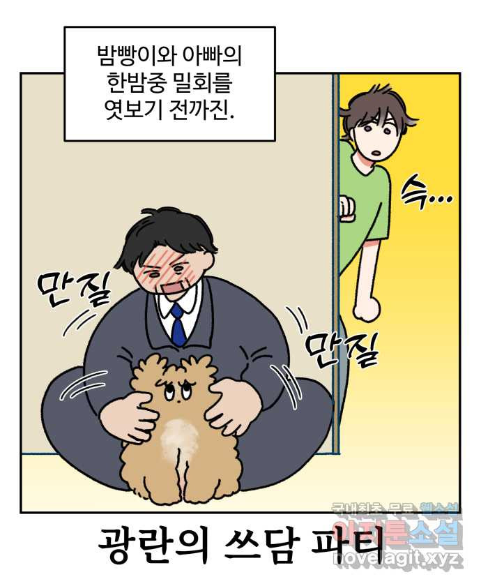 강아지는 멍멍하고 짖지 않아! 20화 - 아빠와 강아지 - 웹툰 이미지 10