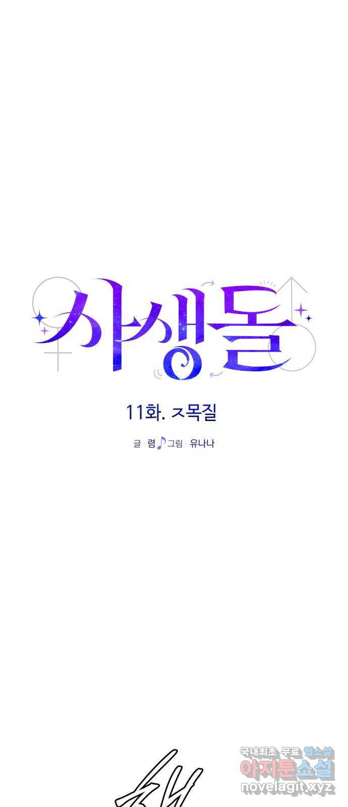 사생돌 11화 ㅈ목질 - 웹툰 이미지 23