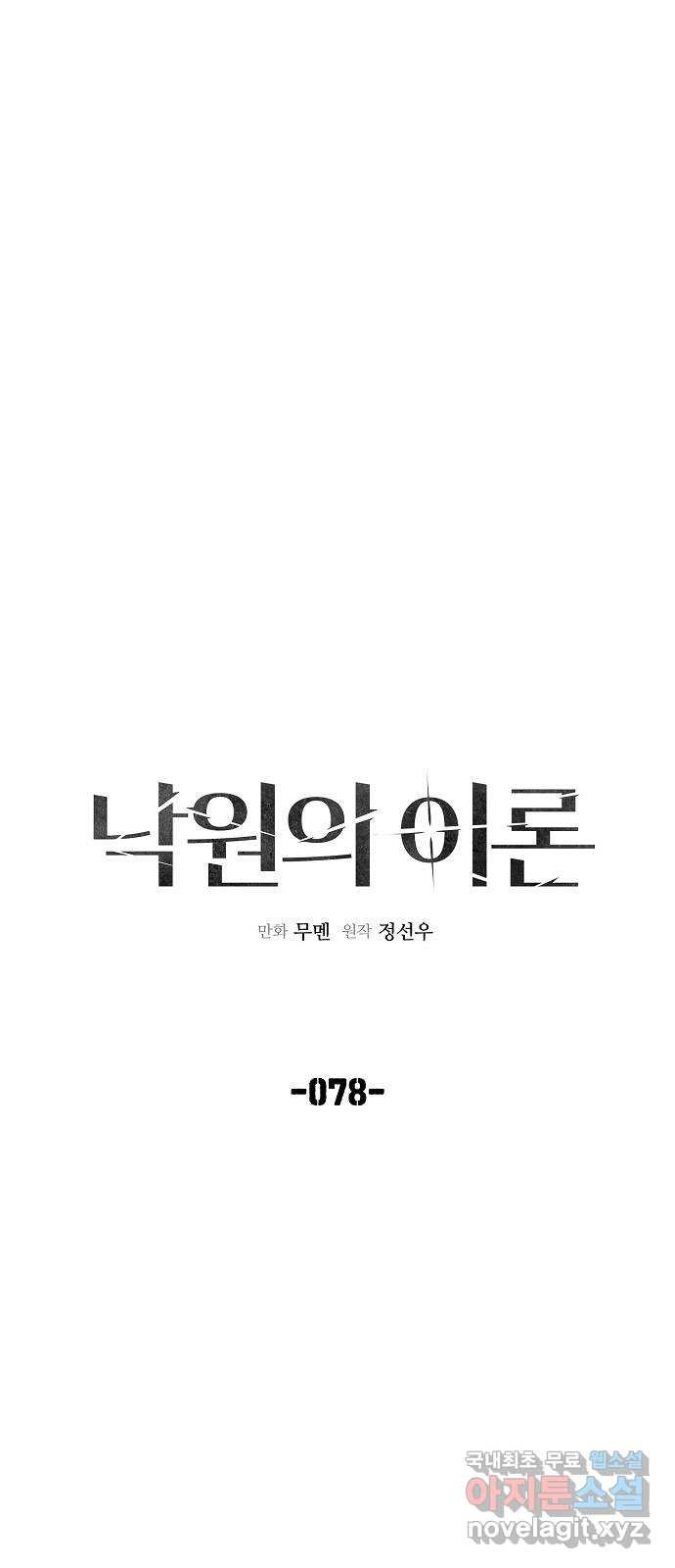 낙원의 이론 78화 - 웹툰 이미지 10