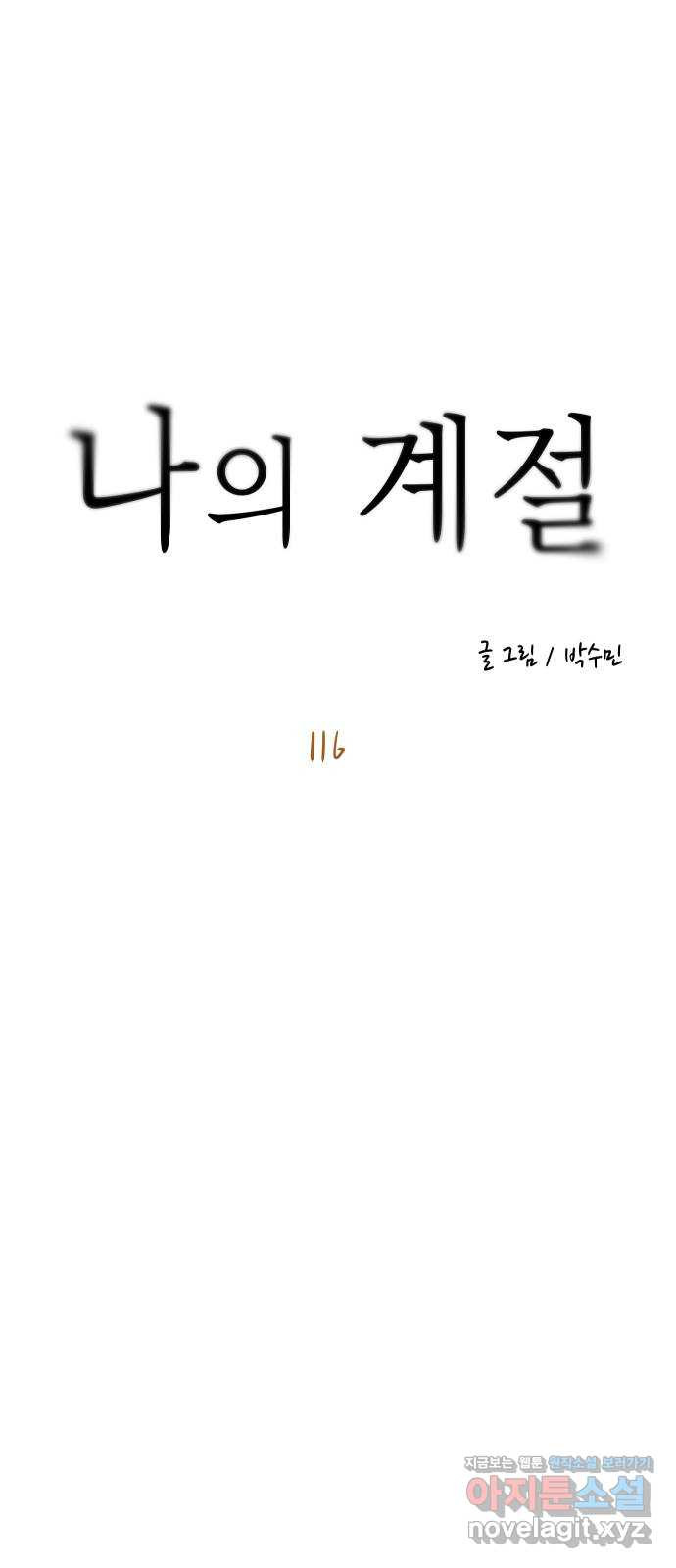 나의 계절 116화 - 웹툰 이미지 40