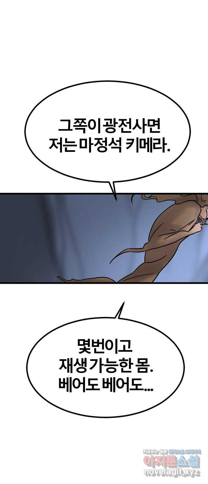 멸종위기종인간 60화[닉스vs아르테미스10] - 웹툰 이미지 45