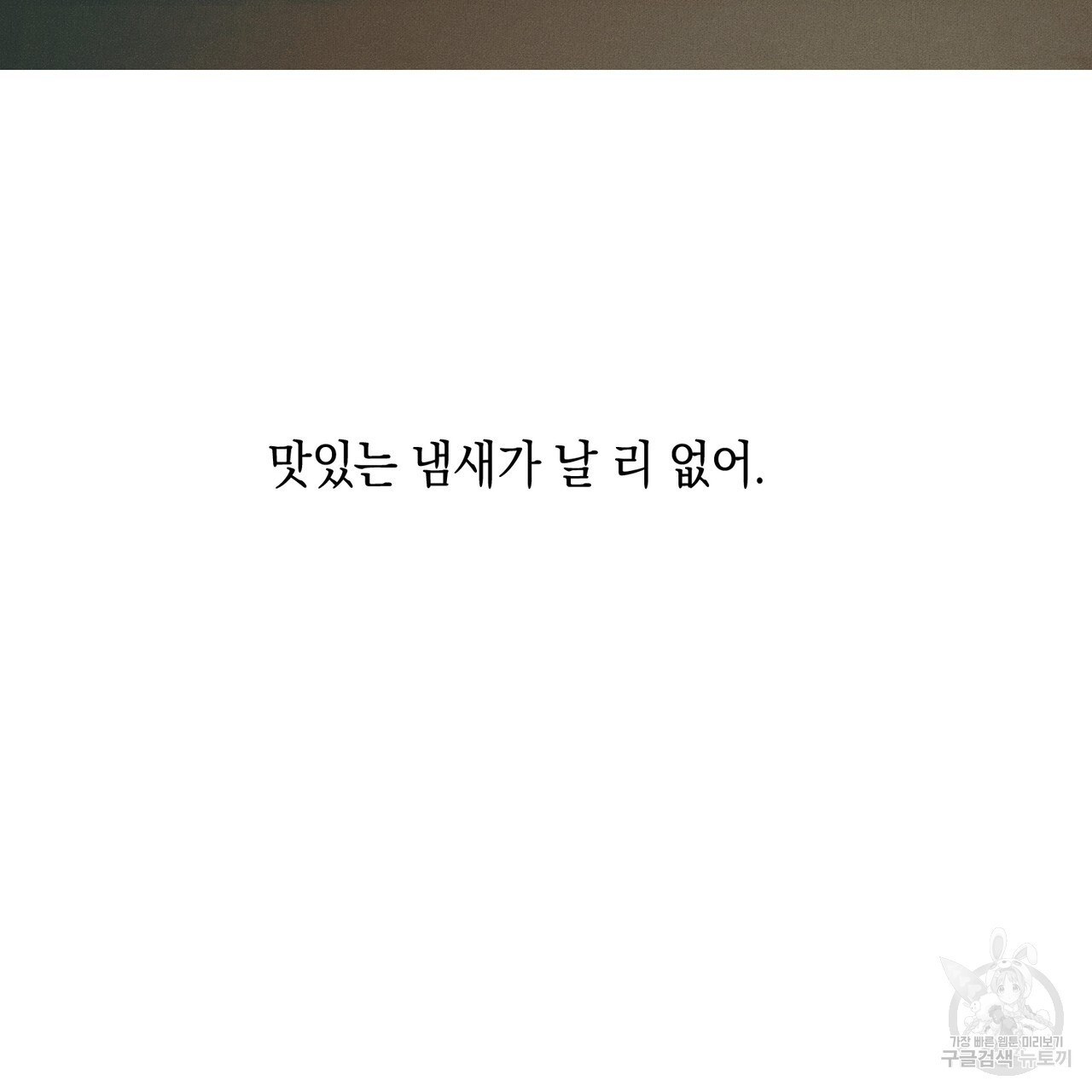 최적의 레시피 19화 - 웹툰 이미지 59