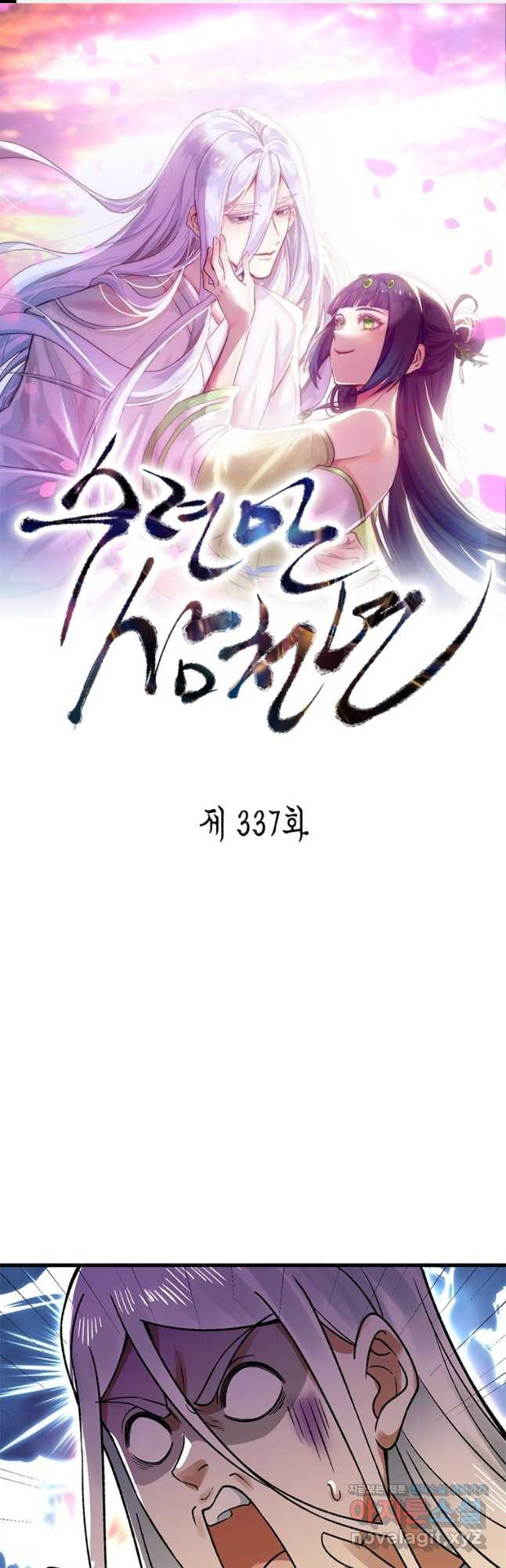 수련만 삼천년 337화 - 웹툰 이미지 1