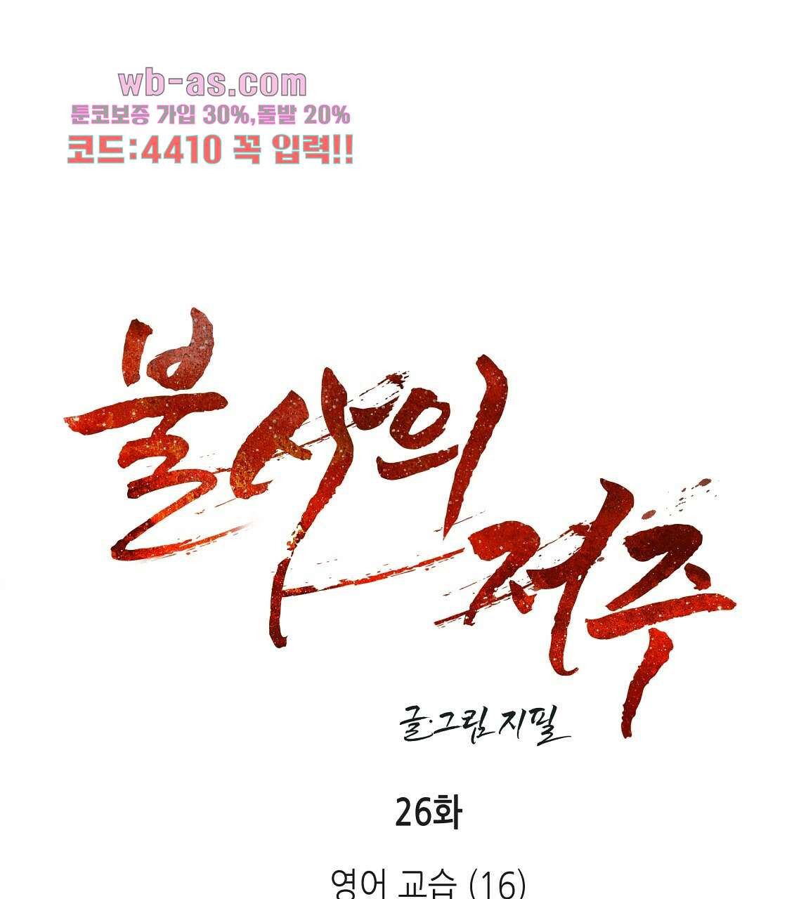 사의 저주 26화 - 웹툰 이미지 1