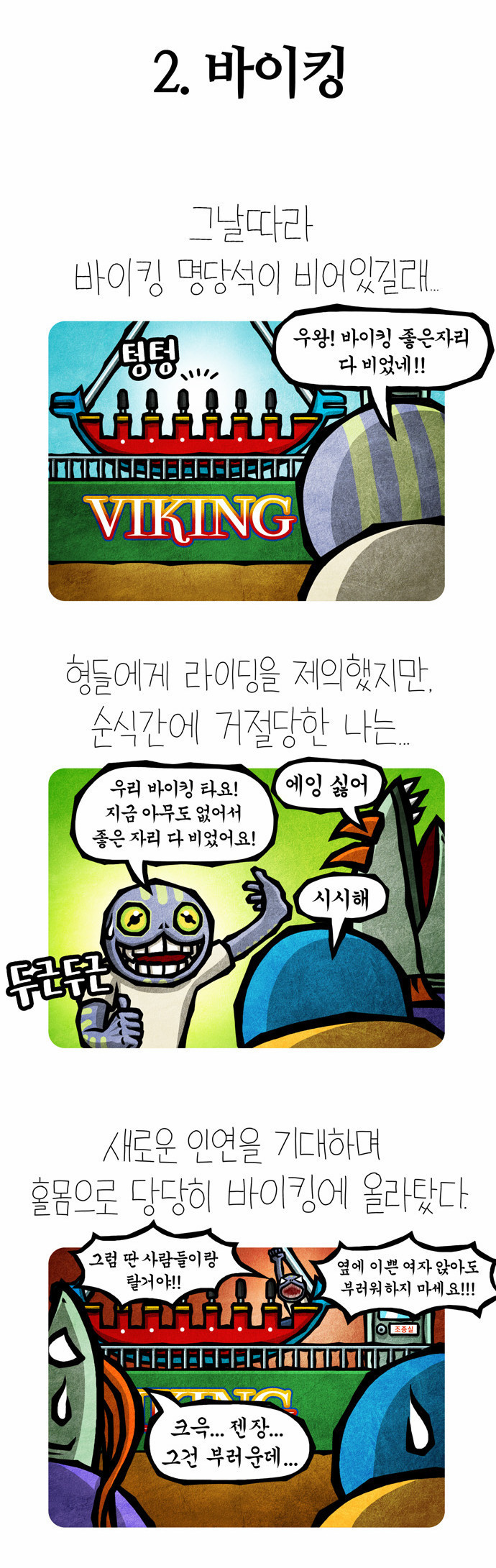 선천적 얼간이들 EP.21_옛날옛날 놀이동산 - 웹툰 이미지 7