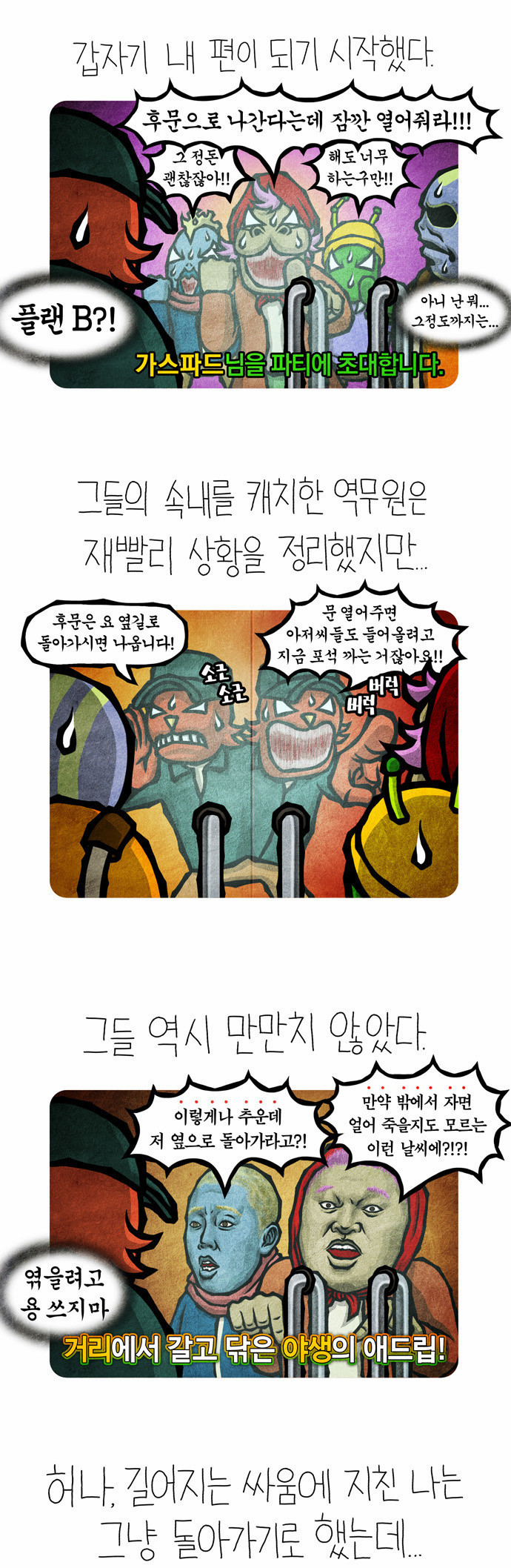 선천적 얼간이들 EP.27_월드 오브 노숙자 III - 웹툰 이미지 10