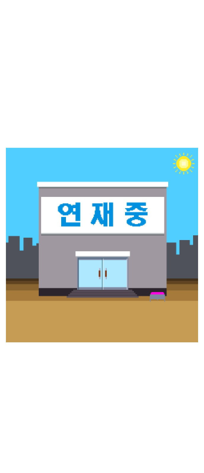 선천적 얼간이들 휴재중 - 웹툰 이미지 1