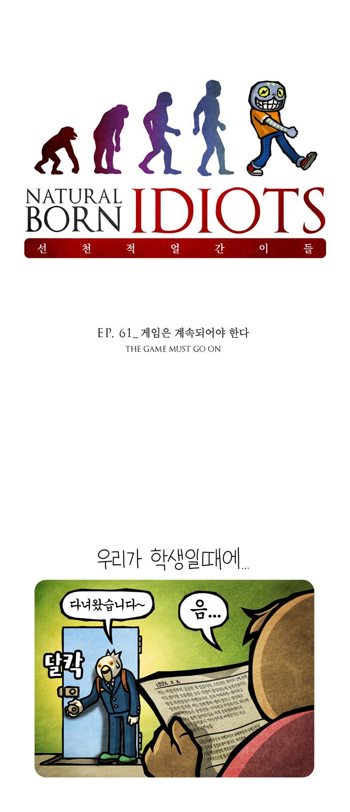 선천적 얼간이들 EP.61_게임은 계속되어야 한다 - 웹툰 이미지 1