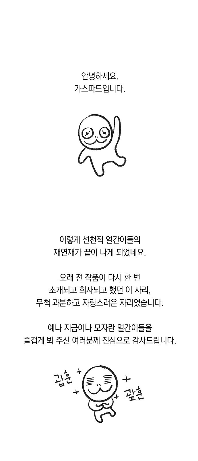 선천적 얼간이들 1부 후기 - 웹툰 이미지 1