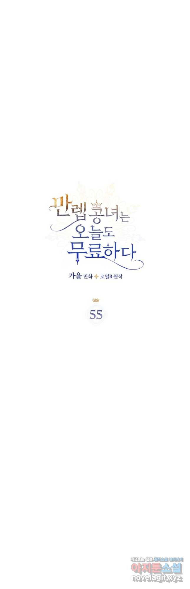 만렙 공녀는 오늘도 무료하다 55화 - 웹툰 이미지 3