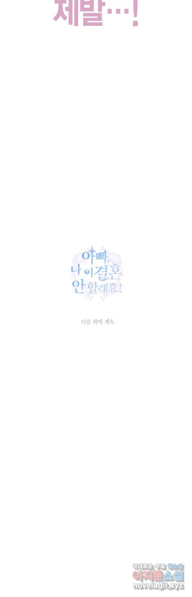 아빠, 나 이 결혼 안 할래요! 121화 - 웹툰 이미지 62