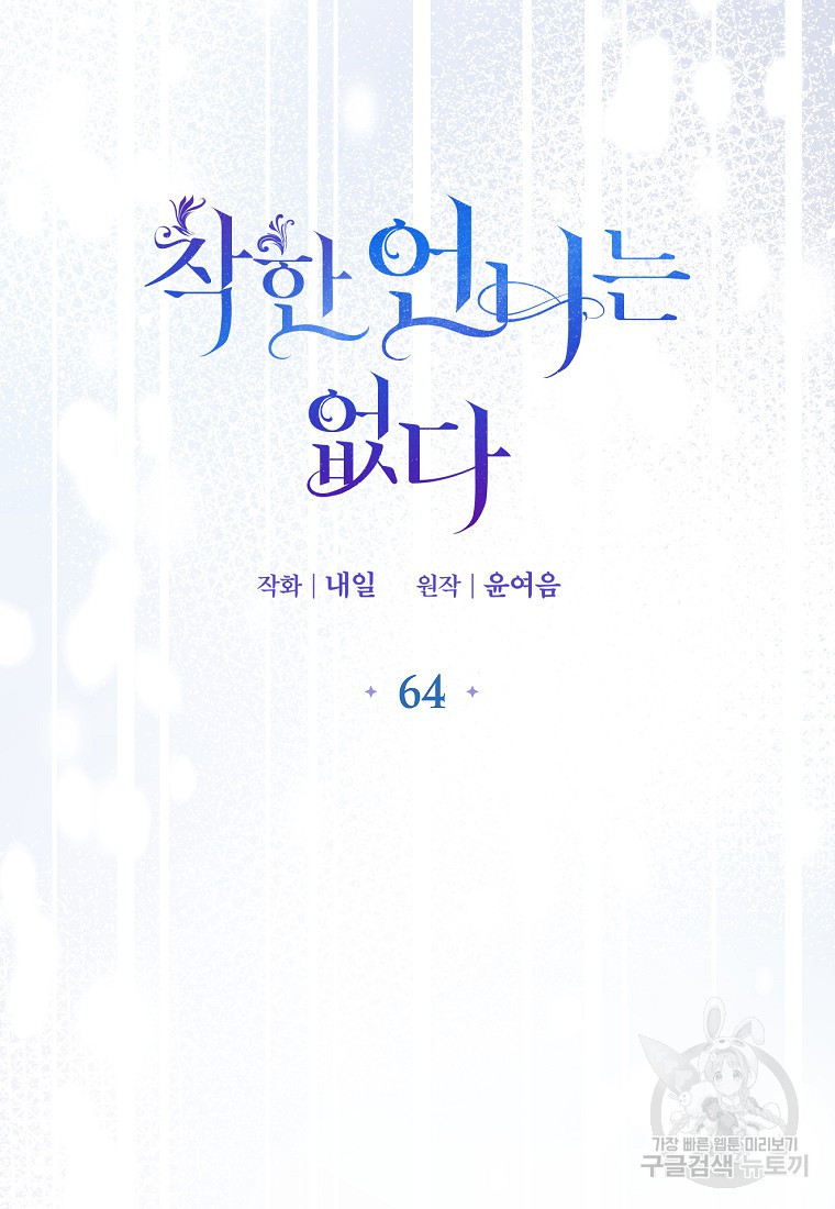 착한 언니는 없다 64화 - 웹툰 이미지 38