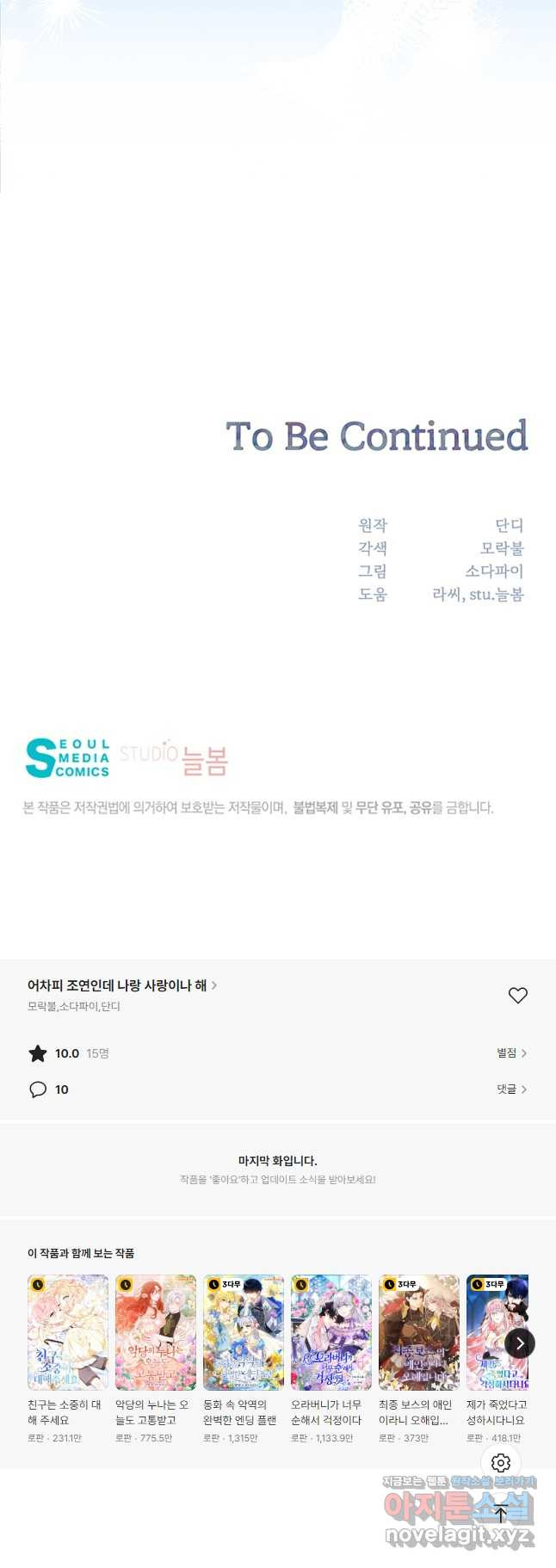 어차피 조연인데 나랑 사랑이나 해 112화 - 웹툰 이미지 43