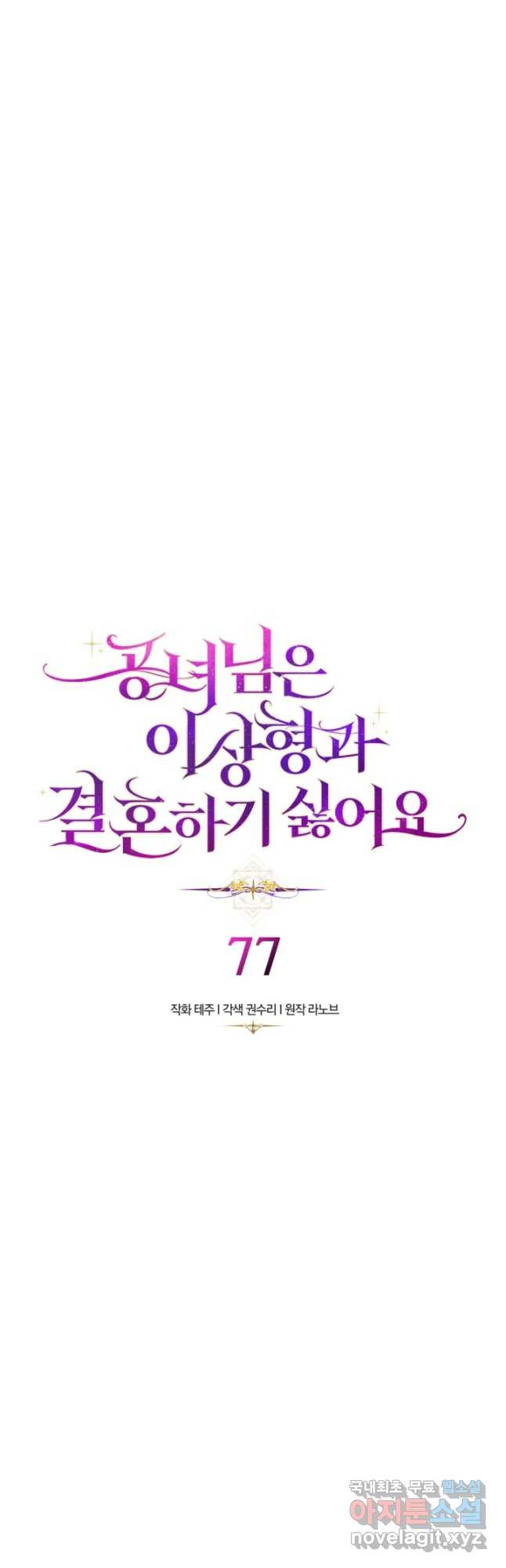 공녀님은 이상형과 결혼하기 싫어요 77화 - 웹툰 이미지 2