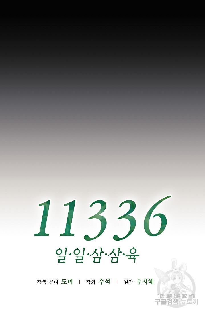 11336(일일삼삼육) 21화 - 웹툰 이미지 15