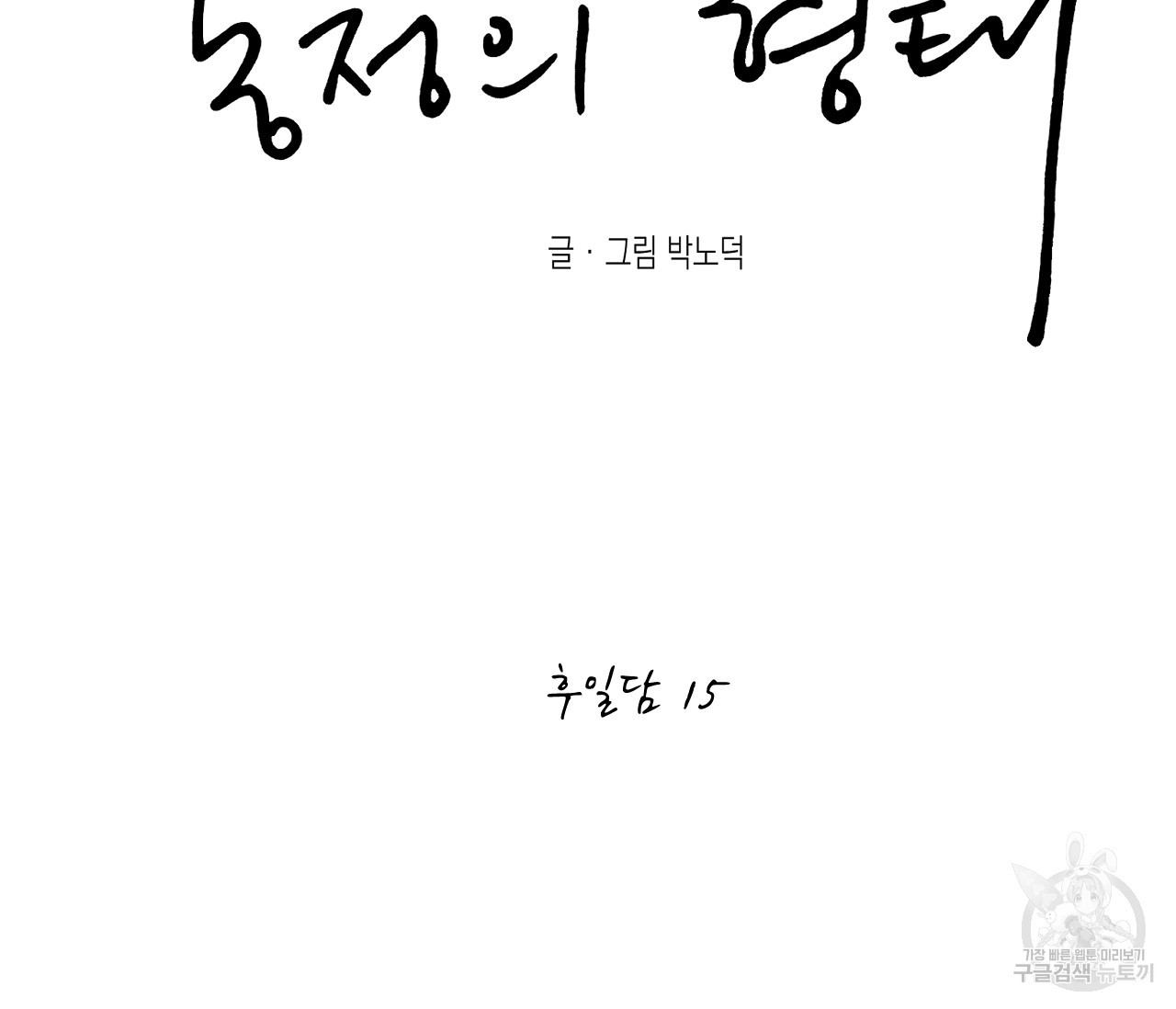 동정의 형태 후일담 15화 - 웹툰 이미지 35