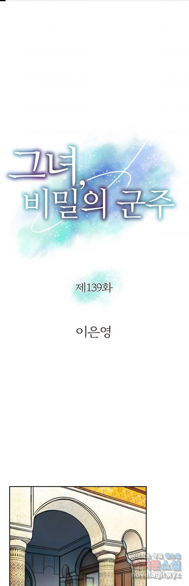 그녀, 비밀의 군주 139화 - 웹툰 이미지 1