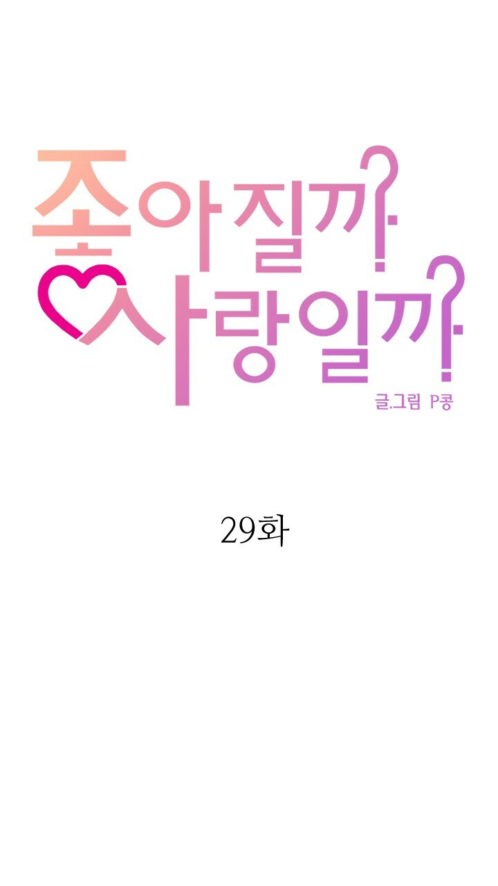 좋아질까 사랑일까 29화 - 웹툰 이미지 42