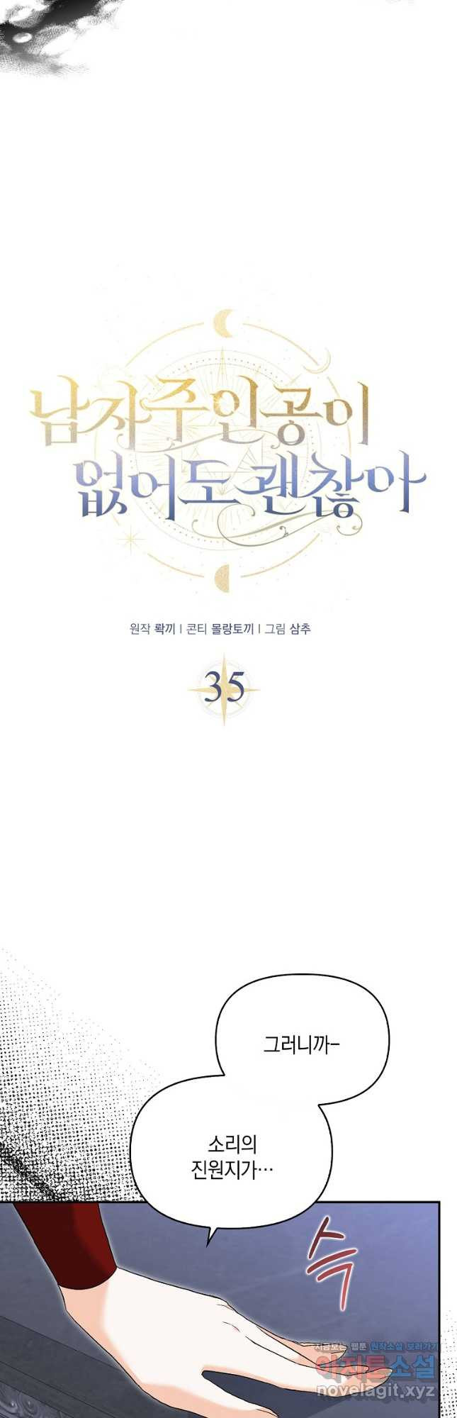 남자 주인공이 없어도 괜찮아 35화 - 웹툰 이미지 7