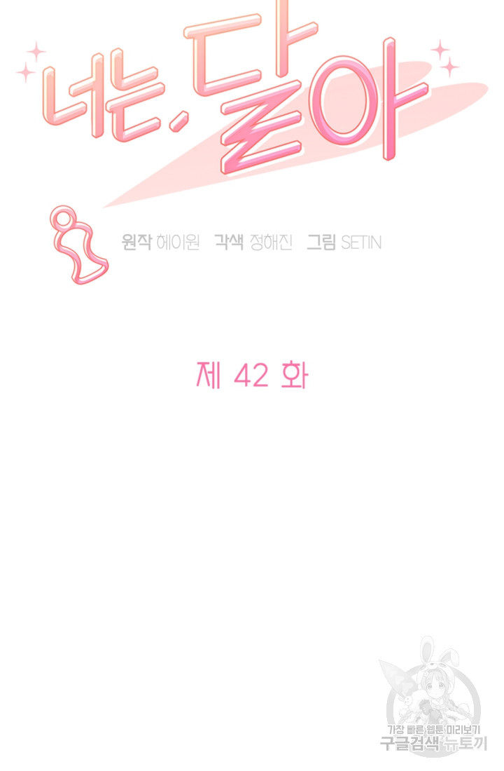 너는, 달아 42화 - 웹툰 이미지 23