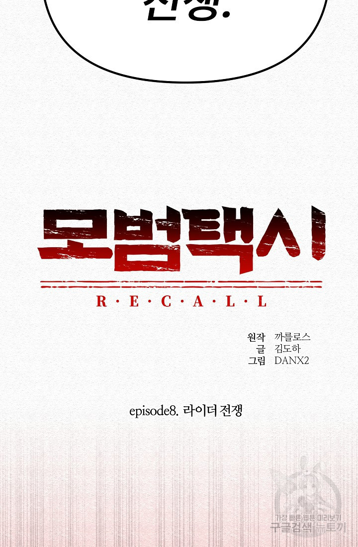 모범택시:Recall 60화 - 웹툰 이미지 16