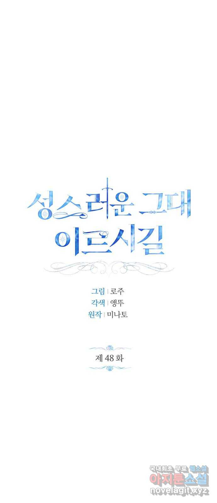 성스러운 그대 이르시길 48화 - 웹툰 이미지 22