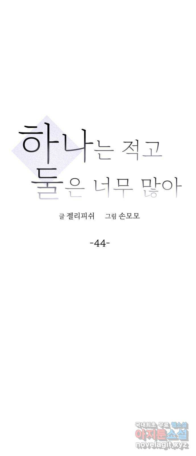 하나는 적고 둘은 너무 많아 44화 - 웹툰 이미지 25