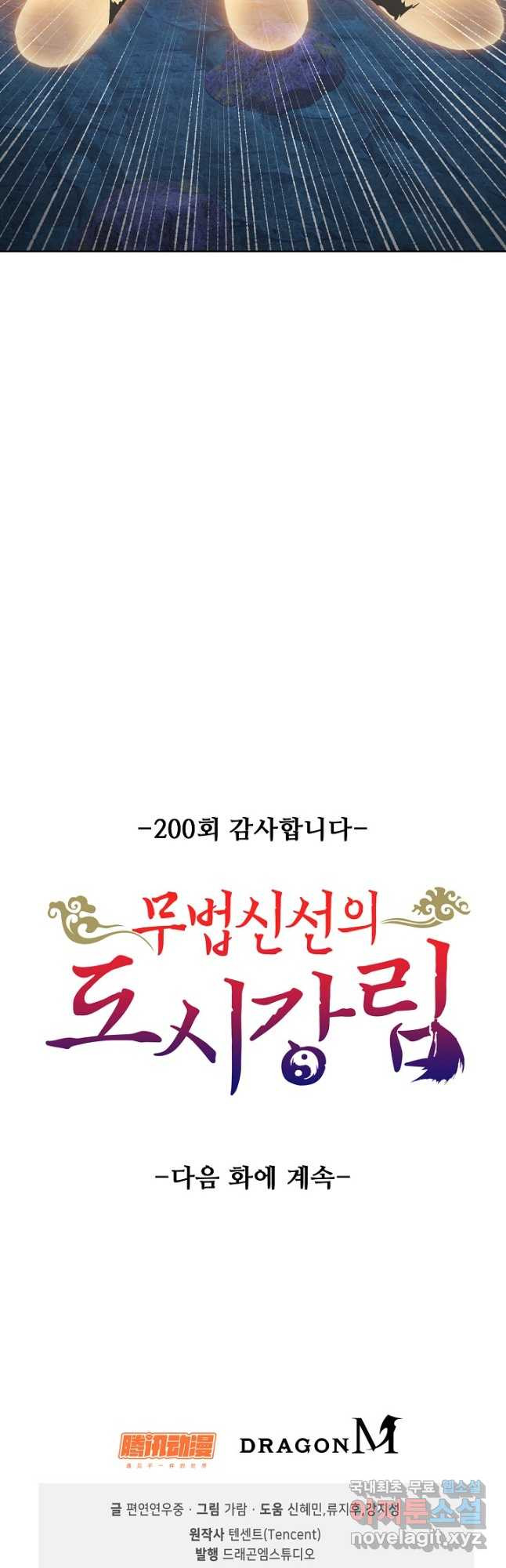 무법신선의 도시강림 202화 - 웹툰 이미지 42