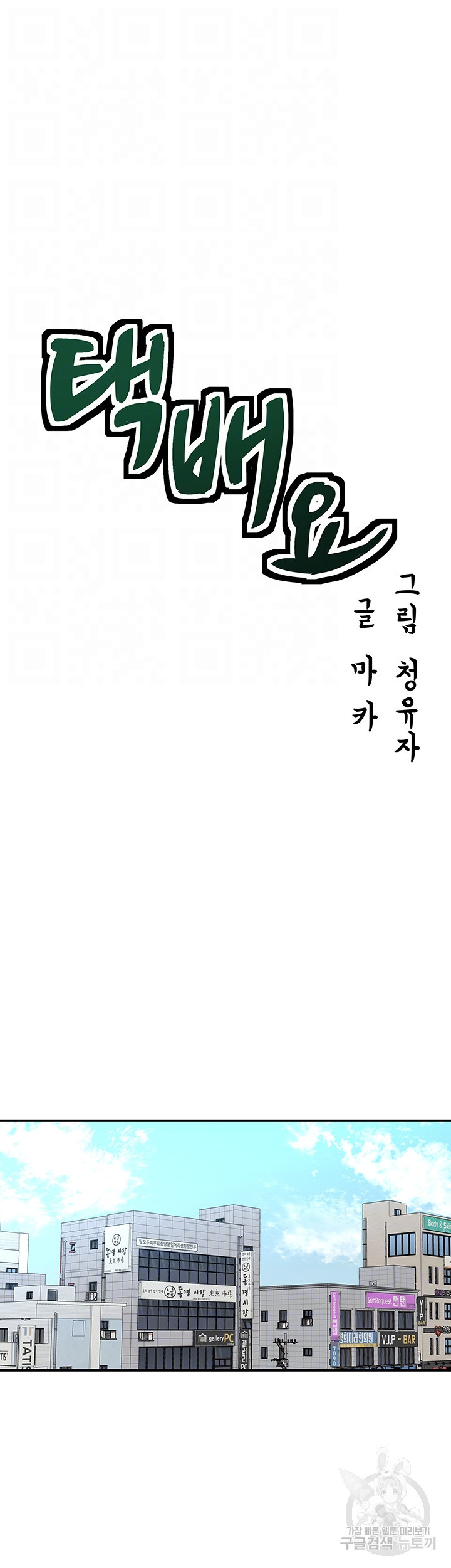 택배요 24화 - 웹툰 이미지 9